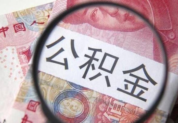 东至离职可以直接取公积金吗（离职可以取公积金么）